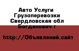 Авто Услуги - Грузоперевозки. Свердловская обл.,Богданович г.